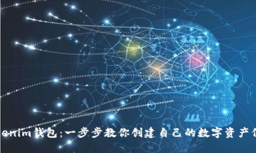玩转Tokenim钱包：一步步教你创建自己的数字资产保护宝盒