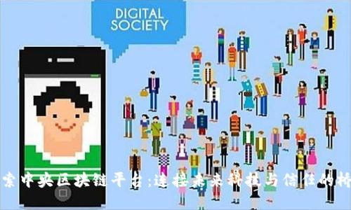 探索中央区块链平台：连接未来科技与信任的桥梁