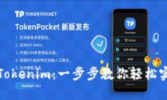 火币提币到Tokenim：一步步教你轻松实现资金转移