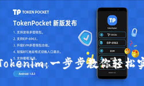 火币提币到Tokenim：一步步教你轻松实现资金转移