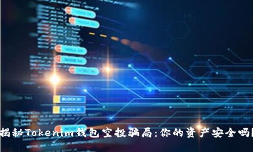 揭秘Tokenim钱包空投骗局：你的资产安全吗？