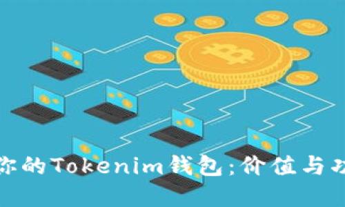 如何选择适合你的Tokenim钱包：价值与功能的完美结合