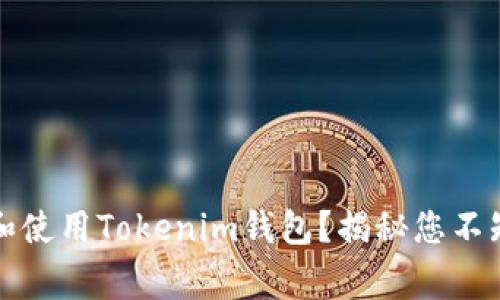 如何在国内安全下载和使用Tokenim钱包？揭秘您不知道的技巧与注意事项