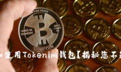 如何在国内安全下载和使用Tokenim钱包？揭秘您不