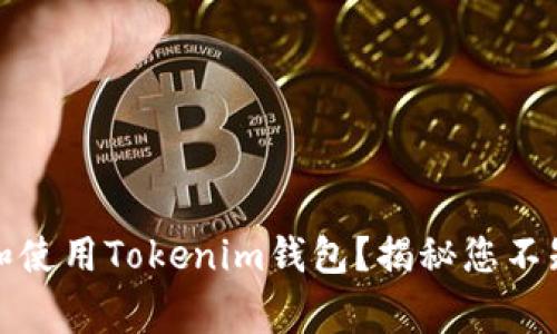 如何在国内安全下载和使用Tokenim钱包？揭秘您不知道的技巧与注意事项