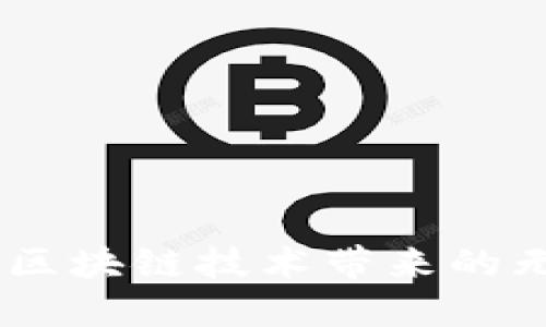 揭秘Tokenim Uni：区块链技术带来的无尽可能与情感共鸣