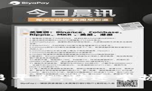 如何轻松查询区块链交易平台：快速掌握交易信息，实现投资盈利