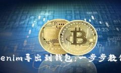 如何将Tokenim导出到钱包：一步步教你轻松操作