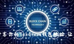 如何安全分享你的Tokenim钱包地址，让交易更放心