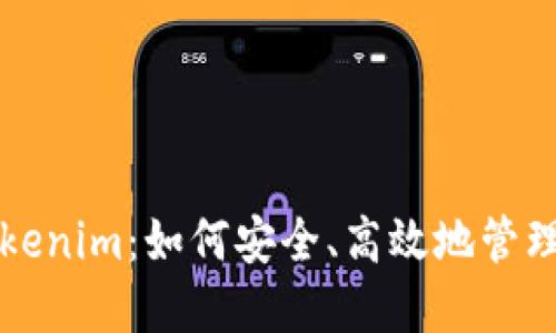 钱包划转到Tokenim：如何安全、高效地管理你的数字资产