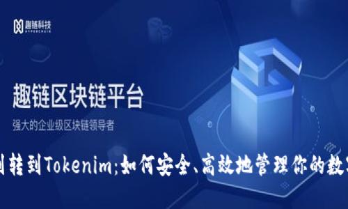 钱包划转到Tokenim：如何安全、高效地管理你的数字资产