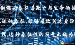 Tokenim中的“骷髅头”通常与数字艺术、NFT（非同