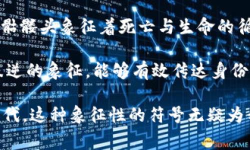Tokenim中的“骷髅头”通常与数字艺术、NFT（非同质化代币）以及某些在线社区或平台相关联。在这种情况下，骷髅头的图像或符号可能用于表达特定的品牌形象、风格或文化认同，同时也可能带有某种情感共鸣。

近年来，NFT艺术品在全球范围内逐渐走红，骷髅头作为一种图形符号，常常被艺术家用作创作灵感，尤其是在那些以反叛、叛逆或亚文化为主题的作品中。骷髅头象征着死亡与生命的循环，这种对比能够引发观众的深思和情感共鸣。同时，它也可以被视为对传统艺术界的一种挑战，试图打破常规，走向新的艺术表达。

骷髅头的使用还有其社群文化的意义。在一些圈子里，骷髅头代表了对生活方式、理念或者价值观的认可。尤其是在年轻人中，骷髅头常常作为一种酷炫、叛逆的象征，能够有效传达身份认同。

总之，Tokenim中的骷髅头不仅仅是一个图形，它承载着丰富的文化背景和情感意义，代表着生命、死亡、叛逆与艺术探索的结合。在这个瞬息万变的数字时代，这种象征性的符号无疑为我们提供了更多的思考和讨论空间。如果你对Tokenim的骷髅头有兴趣，可以进一步探索它在不同艺术作品中的表现，以及它在数字艺术市场中的影响力。