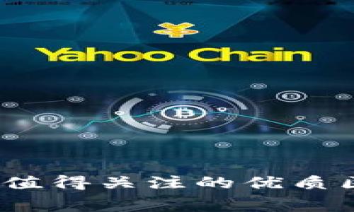 探索未来消费：值得关注的优质区块链购物平台