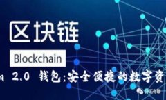 探索 Tokenim 2.0 钱包：安全便捷的数字资产管理新