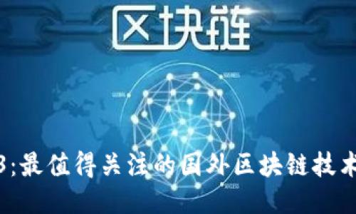 探索2023：最值得关注的国外区块链技术平台推荐