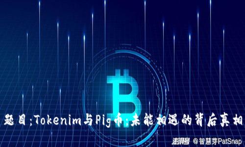 题目：Tokenim与Pig币：未能相遇的背后真相