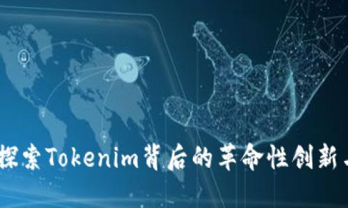 解密BTM：探索Tokenim背后的革命性创新与无限可能