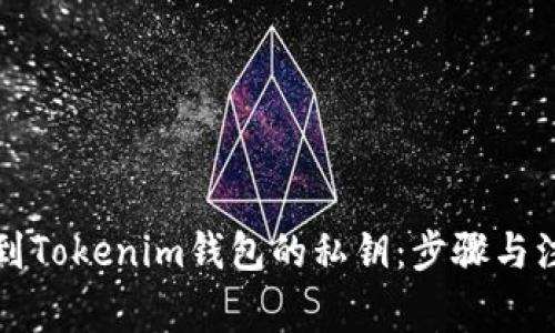 如何找到Tokenim钱包的私钥：步骤与注意事项