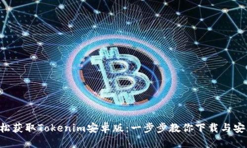 轻松获取Tokenim安卓版：一步步教你下载与安装!