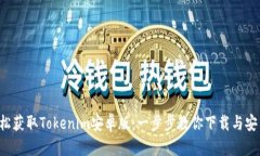 轻松获取Tokenim安卓版：一步步教你下载与安装