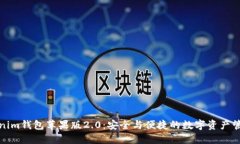 探索Tokenim钱包苹果版2.0：安全与便捷的数字资产