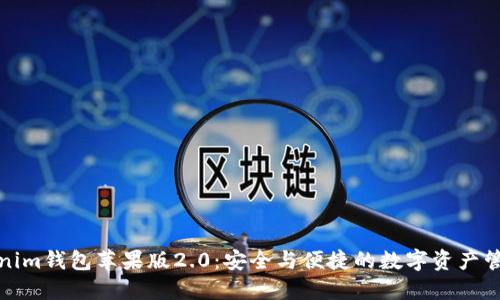 探索Tokenim钱包苹果版2.0：安全与便捷的数字资产管理新纪元