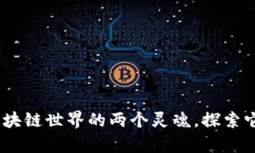 你知道吗？钱包和Token是区块链世界的两个灵魂，探索它们的奥秘，解锁财富新机遇！