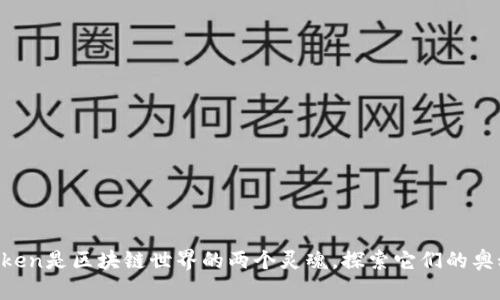 你知道吗？钱包和Token是区块链世界的两个灵魂，探索它们的奥秘，解锁财富新机遇！