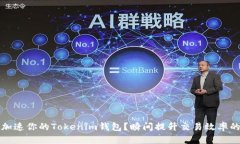 如何加速你的Tokenim钱包？瞬间提升交易效率的秘