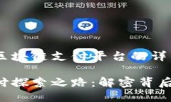 以下是关于京东区块链支付平台的详细介绍，适