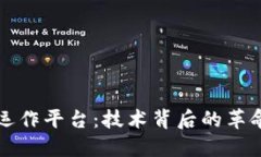探索区块链运作平台：技术背后的革命与未来潜