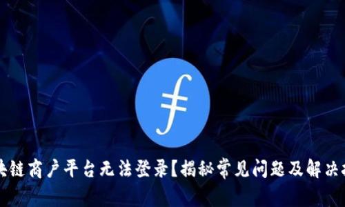 区块链商户平台无法登录？揭秘常见问题及解决技巧