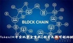 如何在TokenIM中实现资金变现？探索无限可能的财
