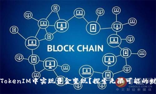 如何在TokenIM中实现资金变现？探索无限可能的财富之路