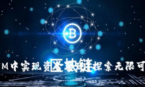 如何在TokenIM中实现资金变现？探索无限可能的财富之路