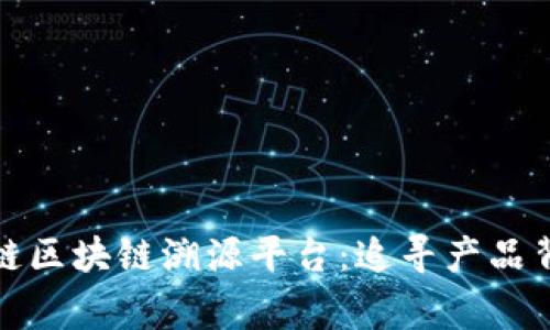 探索蚂蚁链区块链溯源平台：追寻产品背后的故事