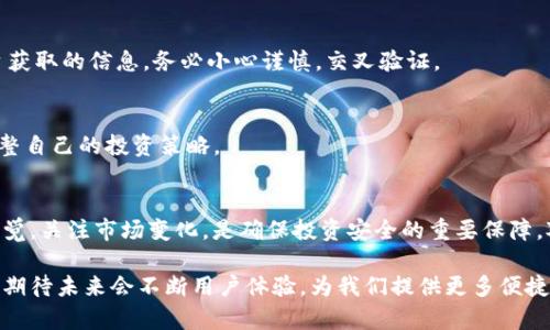 在使用Tokenim进行代币管理和交易时，用户可能会遇到一些不便之处，例如没有直接的搜索合约的功能。尽管Tokenim的界面设计旨在提供简洁易用的体验，但有时在寻找特定合约或者代币时，可能会让用户感到困惑和不便。在这篇文章中，我们将探讨如何在Tokenim平台上有效地找到所需的合约，并提供一些实用的小技巧和替代方案。

理解Tokenim的基本功能
Tokenim是一款相对新兴的去中心化金融（DeFi）工具，旨在为用户提供数字资产的管理、交易和投资服务。其功能包括代币交换、流动性提供、以及对不同合约的交互等。虽然Tokenim的设计简约，但在某些功能方面仍有提升空间，尤其是在查找合约方面。

为何会缺少搜索合约的功能？
这其实与Tokenim的设计理念和用户体验有关。大多数去中心化平台倾向于简化流程，以降低用户的学习曲线。然而，这套系统在某些情况下，特别是对我们这些希望快速找到特定代币或合约的用户来说，可能就显得有些局限。

如何在Tokenim上找到合约？
虽然Tokenim没有直接搜索合约的功能，但仍然存在一些替代方案，能帮助用户迅速找到所需信息。以下是几个实用的方法：

h41. 利用外部工具和资源/h4
如果在Tokenim上找不到合约，用户可以考虑借助外部工具，例如Etherscan或BscScan等区块链浏览器。这些平台允许用户通过代币名称、合约地址等信息进行搜索，快速定位到相关合约的详情。这是一个高效且可靠的选择。

h42. 加入社群和论坛/h4
参与相关的社交媒体群组、论坛或平台，如Reddit、Telegram等，可以获得其它用户的帮助。许多加密货币社区乐于分享他们的经验，提供合约地址和信息。通过互动，用户还能够获取市场动态和投资建议。

h43. 探索Tokenim的比赛和活动/h4
Tokenim不时会举办比赛或活动，参与这些活动不仅能够增加代币的熟悉度，还可能帮助用户了解更多代币的合约。活动中，经常会提及特定代币及其合约的相关信息，对于新用户尤为有帮助。

h44. 联系Tokenim的客服支持/h4
若仍然无法找到所需信息，用户可以直接联系Tokenim的客服。虽然这可能不是最快的解决方案，但通过官方渠道获取的信息通常是最准确的。此外，用户的反馈也可以促使Tokenim改善其平台的功能，以更好地服务于用户。

寻找合约的技巧与注意事项
在寻找特定合约时，还需注意一些事项，以确保安全和准确性。

h4确认合约的真实性/h4
随着加密市场的迅猛发展，假合约和骗局层出不穷。使用外部资源时，一定要确认合约的真实性，避免给自己的投资带来风险。尤其是通过社交平台获取的信息，务必小心谨慎，交叉验证。

h4保持对市场的关注/h4
市场变化迅速，代币价值和合约情况可能随时发生变化。保持对项目动向的关注是非常重要的，可以通过专业的新闻网站或社区获取信息，及时调整自己的投资策略。

总结
尽管Tokenim缺少直接搜索合约的功能，但通过外部工具、社交群体、参与活动以及联系客服支持等方法，用户依然可以有效找到所需信息。保持警觉，关注市场变化，是确保投资安全的重要保障。对于新手而言，尽可能多的了解市场和项目，可以更为顺利地进行交易。

在这个信息爆炸的时代，学会利用各种资源，灵活应对市场变化，将能帮助用户更好地掌握投资的主动权。Tokenim作为一个去中心化的交易平台，期待未来会不断用户体验，为我们提供更多便捷的功能。