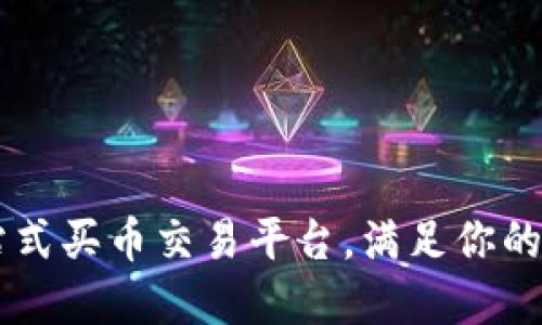 Tokenim：一站式买币交易平台，满足你的数字货币需求