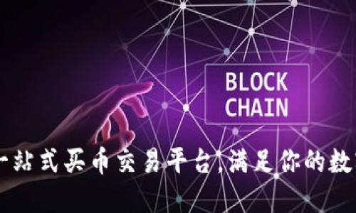 Tokenim：一站式买币交易平台，满足你的数字货币需求