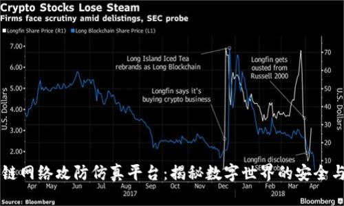 区块链网络攻防仿真平台：揭秘数字世界的安全与脆弱