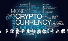 :如何解决 Tokenim 手续费不足的烦恼？专业指导与