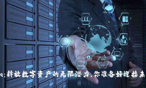 Tokenim：释放数字资产的无限潜力，你准备好迎接未来了吗？