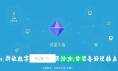 Tokenim：释放数字资产的无限潜力，你准备好迎接
