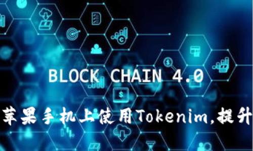 彻底解密：如何在苹果手机上使用Tokenim，提升你的数字安全感！