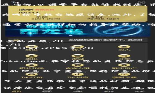 在填写Tokenim（或其他类似平台）的身份信息时，通常需要遵循一些基本步骤和注意事项。以下是如何正确填写Tokenim身份信息的指南。

1. 了解Tokenim的身份验证要求
在注册或使用Tokenim平台之前，建议您仔细查阅官方提供的身份验证要求。不同的平台可能会有不同的规则和规范。了解这些要求可以帮助您准确、顺利地完成身份验证。

2. 提供基本个人信息
一般来说，Tokenim会要求您提供一些基本的个人信息，例如姓名、出生日期和地址。这些信息是身份验证的基础，也是确保您能够正常使用该平台的前提条件。

3. 上传身份证明文件
身份验证通常需要您上传某种形式的身份证明文件，例如护照、驾照或其他政府签发的身份证件。确保您选择的文件清晰可读，并且确保与您提供的个人信息一致。

4. 验证联系方式
在填写身份信息时，您可能还需要提供电子邮件地址和手机号码。确认您输入的信息是正确的，以便于平台能够找到您，并在必要时与您联系。

5. 注意隐私和安全
在填写和提交身份信息时，确保您的信息是通过安全的网络连接进行传输的。避免在公共网络中提交敏感信息。此外，了解Tokenim如何处理和保护您的个人数据，以及您在平台上的隐私权利也是非常重要的。

6. 遇到问题时的解决办法
如果在填写身份信息时遇到困难或问题，不要犹豫，及时联系Tokenim的客户支持。他们通常会提供详细的指导和帮助，确保您能够顺利通过身份验证。

7. 重要的填写细节
在填写过程中，注意以下几点：
ul
    listrong确认拼写： /strong确保姓名、地址等信息的拼写准确无误，以免造成不必要的麻烦。/li
    listrong最新信息： /strong提供的信息应为最新、最准确的，避免使用过时的信息。/li
    listrong文件格式： /strong上传的身份证明文件应按照平台要求的格式进行处理，如PDF、JPEG等。/li
/ul

8. 填写后的确认
在提交所有的信息和文件后，务必仔细查看一遍，确认没有遗漏或者错误。一般情况下，Tokenim会在审核您的身份信息后，向您发送确认电子邮件。保持关注，及时查看邮件，以免错过重要信息。

9. 定期更新身份信息
如果您的信息发生变化，例如更改了住址或者更换了身份证明文件，及时更新Tokenim上的信息非常重要。保持信息的准确性不仅能保障账户安全，也能提高交易的便利性。

10. 最后的小提醒
在使用Tokenim进行身份验证时，保持耐心。这个过程可能需要一些时间，尤其是在提交了大量身份验证申请的时期。确保您的个人信息安全，相信Tokenim将为您提供一个安全稳定的交易环境。

通过以上步骤，您应该能够系统地填写Tokenim的身份信息，并顺利完成身份验证。这是保障您交易安全和顺利的基础，也为您未来的交易提供了便利条件。