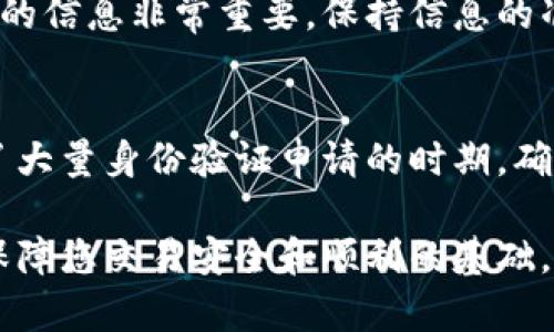 在填写Tokenim（或其他类似平台）的身份信息时，通常需要遵循一些基本步骤和注意事项。以下是如何正确填写Tokenim身份信息的指南。

1. 了解Tokenim的身份验证要求
在注册或使用Tokenim平台之前，建议您仔细查阅官方提供的身份验证要求。不同的平台可能会有不同的规则和规范。了解这些要求可以帮助您准确、顺利地完成身份验证。

2. 提供基本个人信息
一般来说，Tokenim会要求您提供一些基本的个人信息，例如姓名、出生日期和地址。这些信息是身份验证的基础，也是确保您能够正常使用该平台的前提条件。

3. 上传身份证明文件
身份验证通常需要您上传某种形式的身份证明文件，例如护照、驾照或其他政府签发的身份证件。确保您选择的文件清晰可读，并且确保与您提供的个人信息一致。

4. 验证联系方式
在填写身份信息时，您可能还需要提供电子邮件地址和手机号码。确认您输入的信息是正确的，以便于平台能够找到您，并在必要时与您联系。

5. 注意隐私和安全
在填写和提交身份信息时，确保您的信息是通过安全的网络连接进行传输的。避免在公共网络中提交敏感信息。此外，了解Tokenim如何处理和保护您的个人数据，以及您在平台上的隐私权利也是非常重要的。

6. 遇到问题时的解决办法
如果在填写身份信息时遇到困难或问题，不要犹豫，及时联系Tokenim的客户支持。他们通常会提供详细的指导和帮助，确保您能够顺利通过身份验证。

7. 重要的填写细节
在填写过程中，注意以下几点：
ul
    listrong确认拼写： /strong确保姓名、地址等信息的拼写准确无误，以免造成不必要的麻烦。/li
    listrong最新信息： /strong提供的信息应为最新、最准确的，避免使用过时的信息。/li
    listrong文件格式： /strong上传的身份证明文件应按照平台要求的格式进行处理，如PDF、JPEG等。/li
/ul

8. 填写后的确认
在提交所有的信息和文件后，务必仔细查看一遍，确认没有遗漏或者错误。一般情况下，Tokenim会在审核您的身份信息后，向您发送确认电子邮件。保持关注，及时查看邮件，以免错过重要信息。

9. 定期更新身份信息
如果您的信息发生变化，例如更改了住址或者更换了身份证明文件，及时更新Tokenim上的信息非常重要。保持信息的准确性不仅能保障账户安全，也能提高交易的便利性。

10. 最后的小提醒
在使用Tokenim进行身份验证时，保持耐心。这个过程可能需要一些时间，尤其是在提交了大量身份验证申请的时期。确保您的个人信息安全，相信Tokenim将为您提供一个安全稳定的交易环境。

通过以上步骤，您应该能够系统地填写Tokenim的身份信息，并顺利完成身份验证。这是保障您交易安全和顺利的基础，也为您未来的交易提供了便利条件。