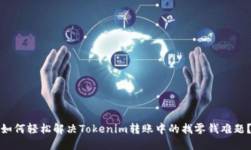 如何轻松解决Tokenim转账中的找零钱难题？
