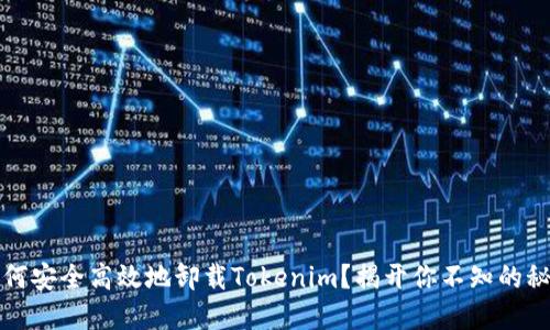 如何安全高效地卸载Tokenim？揭开你不知的秘密