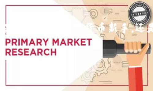 Tokenim是否支持比特币存取？

在数字货币的交易世界中，比特币作为最具知名度和影响力的加密货币之一，吸引了无数投资者的关注。而Tokenim平台则是一个新兴的数字资产管理平台，许多用户对于其是否支持比特币存取持有好奇和疑问。本文将为您详细解答这个问题，并探讨Tokenim在数字货币交易中的表现和优势。

Tokenim概述

Tokenim是一个致力于为用户提供安全、便捷的数字资产存取和交易服务的平台。作为一款多功能的数字资产钱包，Tokenim不仅支持多种主流的加密货币，还通过简单易用的界面，吸引了大量入门用户和经验丰富的投资者。

对于新手来说，Tokenim以其友好的用户界面和直观的操作流程，使得用户可以在短时间内掌握如何进行数字资产的存取。而对于更有经验的交易者，Tokenim提供了一系列高级功能，包括实时市场数据、交易历史记录等，帮助他们做出更明智的投资决定。

Tokenim支持的数字货币种类

在了解Tokenim的主要功能后，大家最关心的一个问题便是，它支持哪些数字货币？据悉，Tokenim除了支持比特币外，还涵盖了以太坊、莱特币、瑞波币等其他主流数字货币。一些小众币种也在不断地加入到这个平台中，使得投资者的选择更加丰富。

特别是对于比特币用户，Tokenim的加入无疑提升了他们的选择范围。许多交易平台对于比特币的支持往往伴随着高额的手续费，而Tokenim则以其具有竞争力的费用结构脱颖而出，可以帮助用户节省成本。

比特币存取的方便性

在Tokenim上进行比特币存取的过程是相对简单的。用户只需注册一个帐户，完成身份验证，便可以开始进行比特币的存取操作。平台支持多种存款方式，包括银行转账和信用卡，确保用户可以选择最适合自己的方式进行资金的流入和流出。

一旦用户将比特币存入Tokenim，他们不仅可以选择进行传统的交易，还可以通过Tokenim的理财工具赚取被动收益。对于寻求长期投资的人士来说，这无疑是一个额外的利润来源。

安全性与客户服务

在数字资产管理方面，安全性是用户最为看重的因素之一。Tokenim对此给予了充分的重视。平台采用了多重安全措施，包括冷存储、加密技术以及双重身份验证等，确保用户资产的安全性。同时，平台定期进行安全审计，以确保所有的安全机制都能抵御潜在的攻击。

除了安全性以外，Tokenim还提供了高效的客户服务团队。当用户在使用过程中遇到问题时，可以通过在线客服、邮件或社交媒体多种渠道获得帮助。无论是技术上的咨询，还是交易相关的问题，Tokenim的客服团队都会快速响应并提供解决方案。

用户体验与社区反馈

用户体验对于任何一款数字资产平台至关重要。在Tokenim上，用户普遍反映出良好的体验，尤其是在交易的流畅性和界面的直观设计方面。许多人认为，Tokenim很适合初学者，因为它的简单易懂的操作流程降低了学习的门槛。

此外，Tokenim还在社交媒体和社区讨论中获得了不少好评。活跃的用户群体和积极的社区氛围让新用户更容易融入这个平台，分享自己的经验和见解，同时也提供了相互帮助的机会。

Tokenim的未来展望

随着数字货币市场的不断发展，Tokenim也在不断进行创新和。未来，平台或将支持更多元化的加密货币，提升其市场竞争力。此外，Tokenim可能会推出更丰富的金融产品，包括杠杆交易、期权合约等，以满足不同类型投资者的需求。

总之，Tokenim作为一个新兴的数字资产管理平台，其对比特币的支持，以及综合的交易及管理功能，让它成为了不少投资者心目中的选择。用户不仅能体验到高效的交易，还能借助Tokenim多样的理财工具实现资产增值。这一切，使得Tokenim在未来的数字货币市场中，充满了无限可能。 

结语

综上所述，Tokenim是一个支持比特币存取的数字货币平台，其丰富的功能、安全的保障以及优质的服务都使其在众多平台中脱颖而出。无论您是刚入门的数字货币新手，还是经验丰富的投资者，Tokenim都能为您提供一个良好的投资环境和操作体验。在未来的发展中，Tokenim有望为用户带来更多的惊喜与机遇。 

Tokenim,比特币存取,数字资产,加密货币/guanjianci
Tokenim平台：您值得信赖的比特币存取选择！